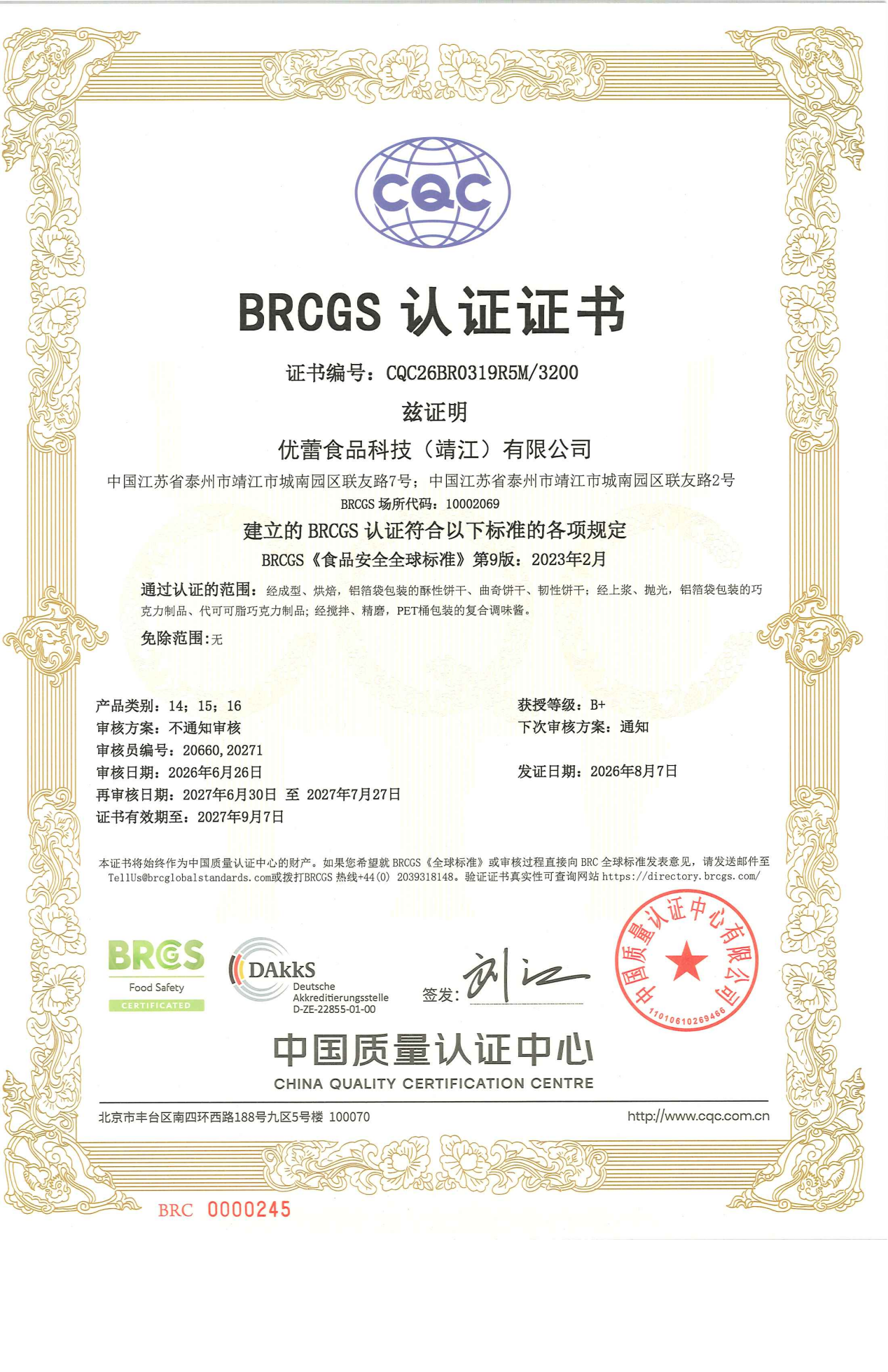 优蕾食品 BRCGS 中文版证书